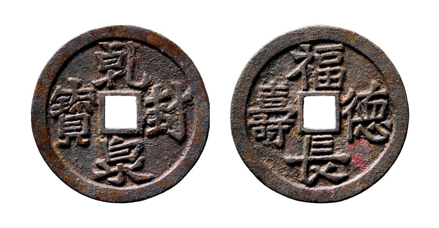 中贸圣佳2025年秋季拍卖会 争辉 中国历代古钱 辽 “乾封泉宝”背“福德长寿”花钱母钱 59.5*4mm