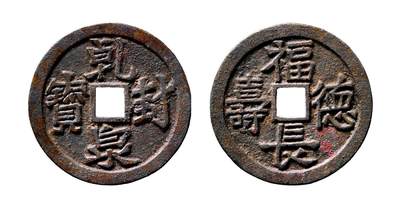中贸圣佳2025年秋季拍卖会 争辉 中国历代古钱 - 辽 “乾封泉宝”背“福德长寿”花钱母钱 59.5*4mm