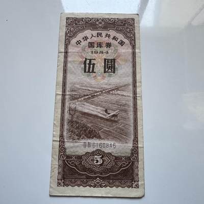 🌹外币初藏🌹🐯2025年第142场  每周二四六晚8️⃣点 接代拍 - 1984年¥5国库券