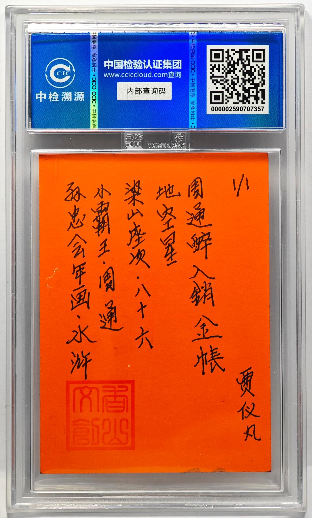 白泽拍卖卡牌手绘专场第30期（白金之夜 跨年大拍） 2024 香山文创 年画水浒 小霸王 周通  贾仪凡签题 CCIC封装