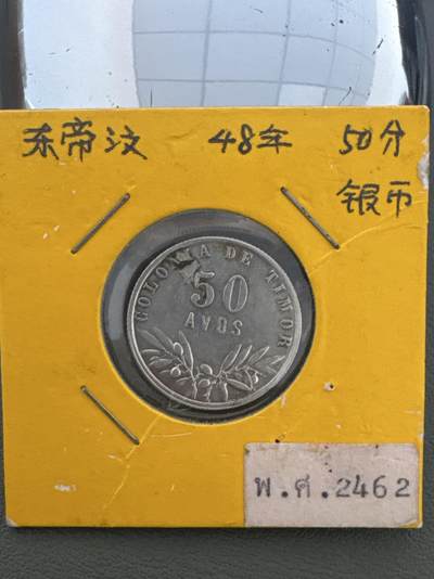 ❤️【币观天下】❤️ 第335期钱币拍卖- 2025.12.19周五晚上6点半场-长期征集拍品 - 东帝汶1958年3元银币