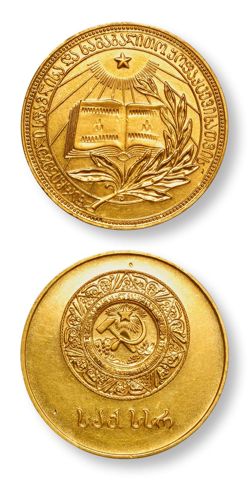 中贸圣佳2025年秋季拍卖会 众妙 20世纪50年代 前苏联学霸格鲁吉亚版金质奖章