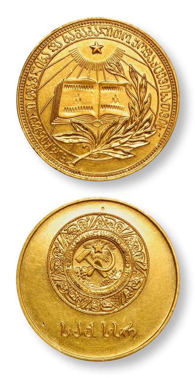 中贸圣佳2025年秋季拍卖会 众妙 - 20世纪50年代 前苏联学霸格鲁吉亚版金质奖章