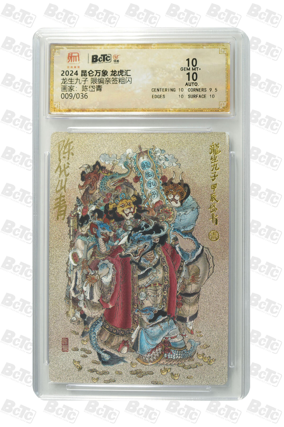 白泽拍卖卡牌手绘专场第30期（白金之夜 跨年大拍） 2024 昆仑万象 龙虎汇 龙生九子 009/036 陈岱青亲签 粗闪 保粹评级 10分 10AUTO 特标