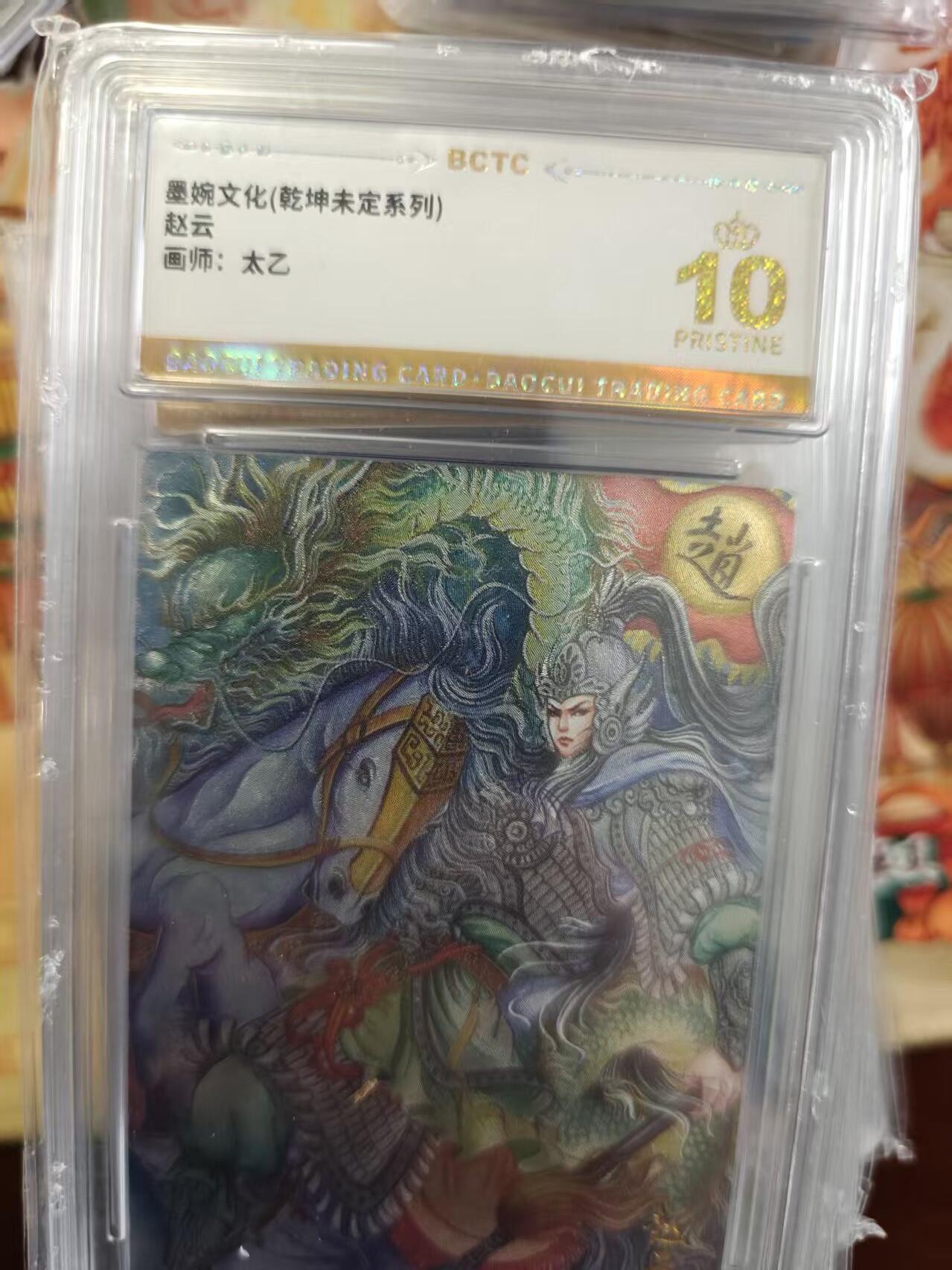 寸草不生拍卖第十六期（持续收拍 好货等你来） 墨婉文化(乾坤未定系列)赵云画师:太乙 爆金