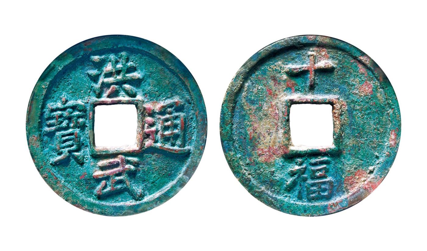 中贸圣佳2025年秋季拍卖会 争辉 中国历代古钱 明 “洪武通宝”背“十福” 46*3.1mm