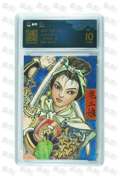 白泽拍卖卡牌手绘专场第30期（白金之夜 跨年大拍） - 2023 九轩文化 手绘卡 一丈青扈三娘  徐林田亲签 保粹评级 10AUTO 特标