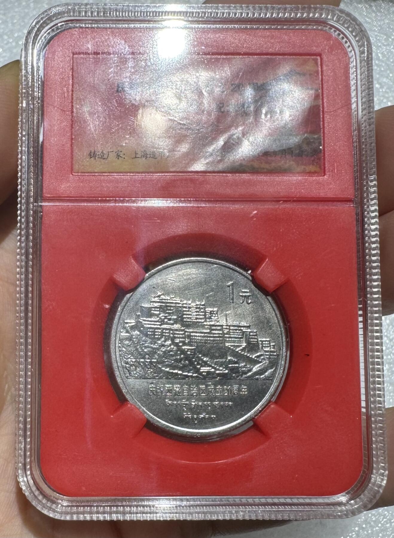 纪念币专场第1期 “西藏成立20周年纪念币”1套1枚。