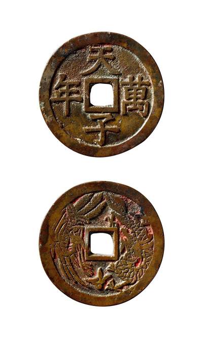 中贸圣佳2025年秋季拍卖会 争辉 中国历代古钱 - 清 “天子万年”背龙凤浙炉花钱 48*2.1mm