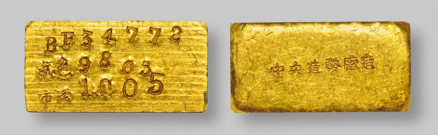 中贸圣佳2025年秋季拍卖会 众妙 1946-1949年 中央造币厂上海一两厂条