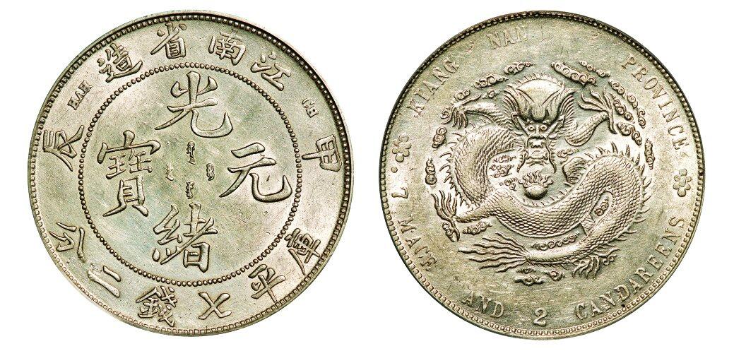中贸圣佳2025年秋季拍卖会 众妙 1904年 江南省造光绪元宝甲辰库平七钱二分银币
