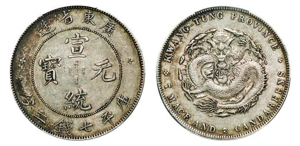 中贸圣佳2025年秋季拍卖会 众妙 1909-1911年 广东省造宣统元宝库平七钱二分银币（LM-138)