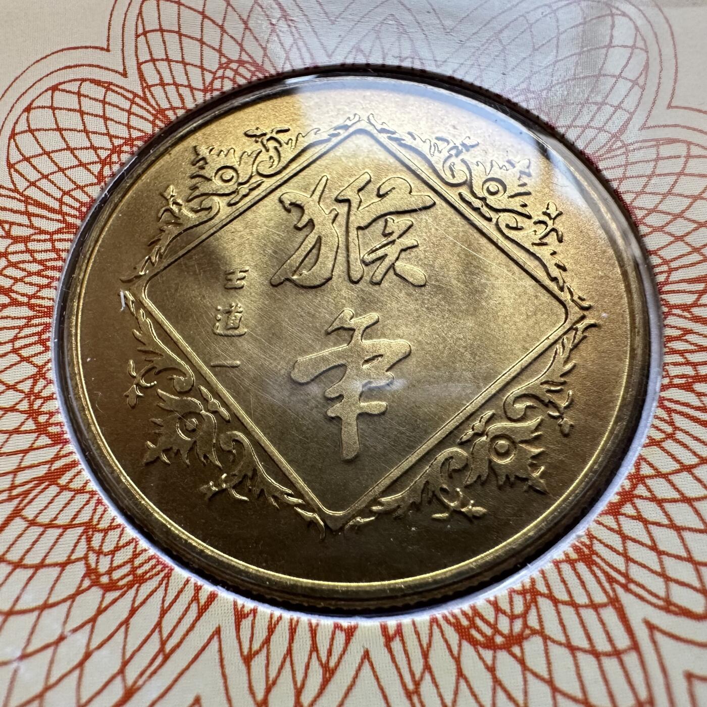 🌹外币初藏🌹🐯2025年第142场  每周二四六晚8️⃣点 接代拍 上海造币厂2004年猴年生肖纪念章