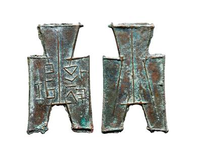 中贸圣佳2025年秋季拍卖会 争辉 中国历代古钱 - 战国·赵 “襄垣”小型方足布 46*0.9mm