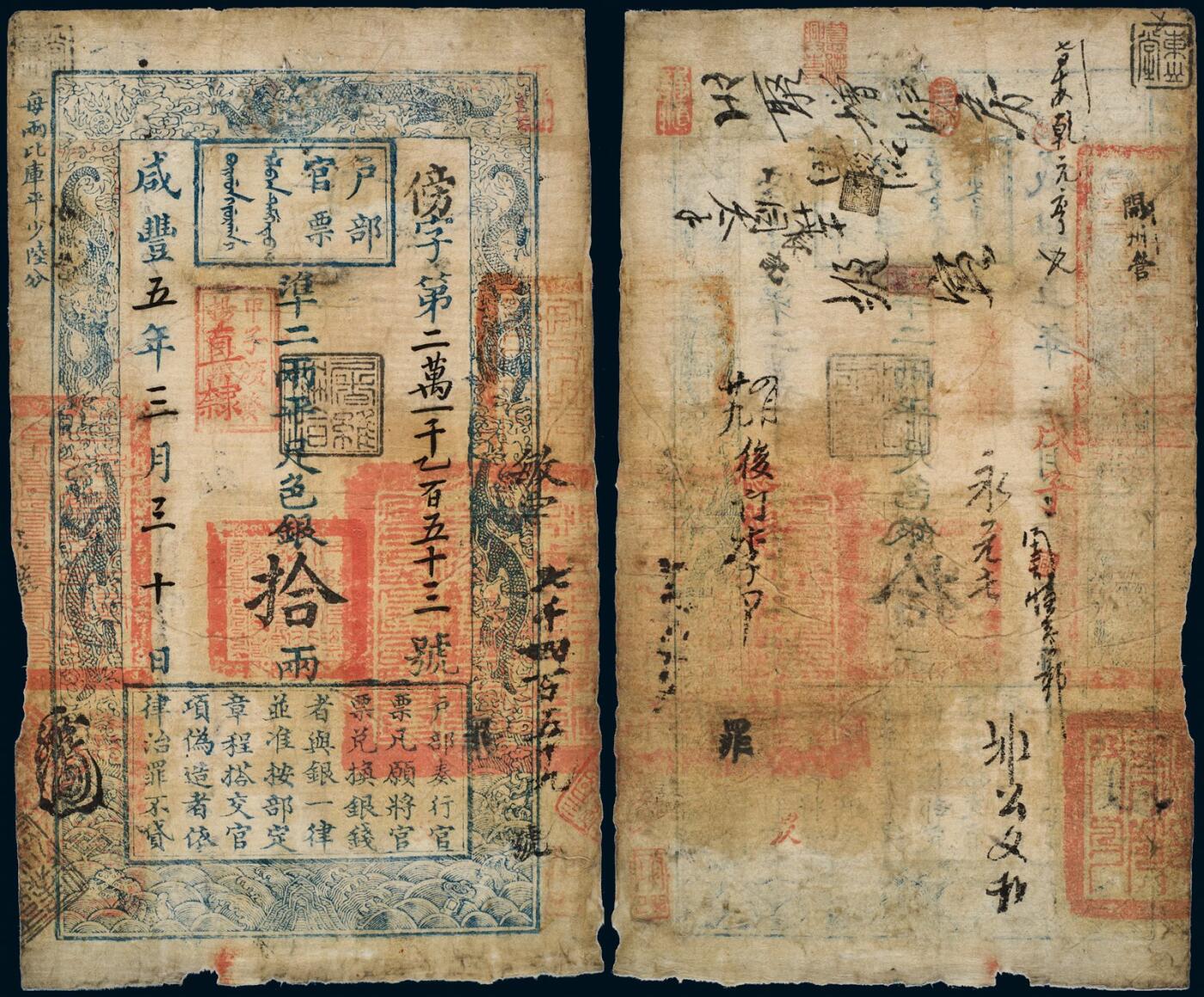 中贸圣佳2025年秋季拍卖会 众妙 咸丰五年（1855年） 户部官票拾两