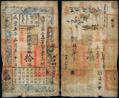 中贸圣佳2025年秋季拍卖会 众妙 - 咸丰五年（1855年） 户部官票拾两