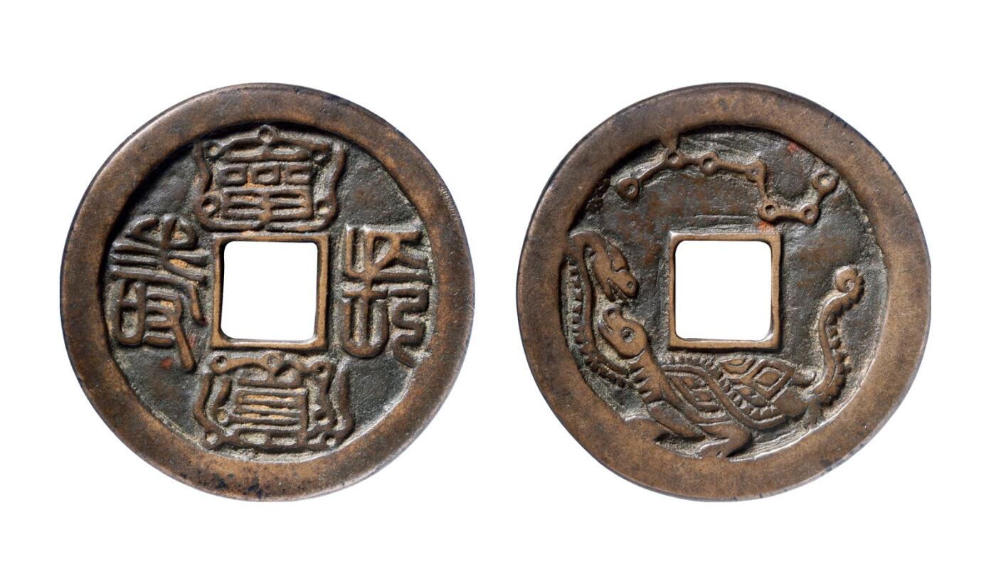 中贸圣佳2025年秋季拍卖会 争辉 中国历代古钱 辽 “长寿”符文背七星玄武花钱 53.1*2.9mm