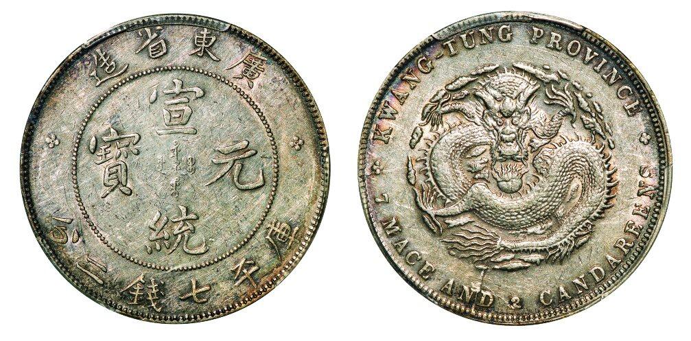 中贸圣佳2025年秋季拍卖会 众妙 1909-1911年 广东省造宣统元宝库平七钱二分银币（LM-138)