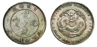 中贸圣佳2025年秋季拍卖会 众妙 - 1909-1911年 广东省造宣统元宝库平七钱二分银币（LM-138)