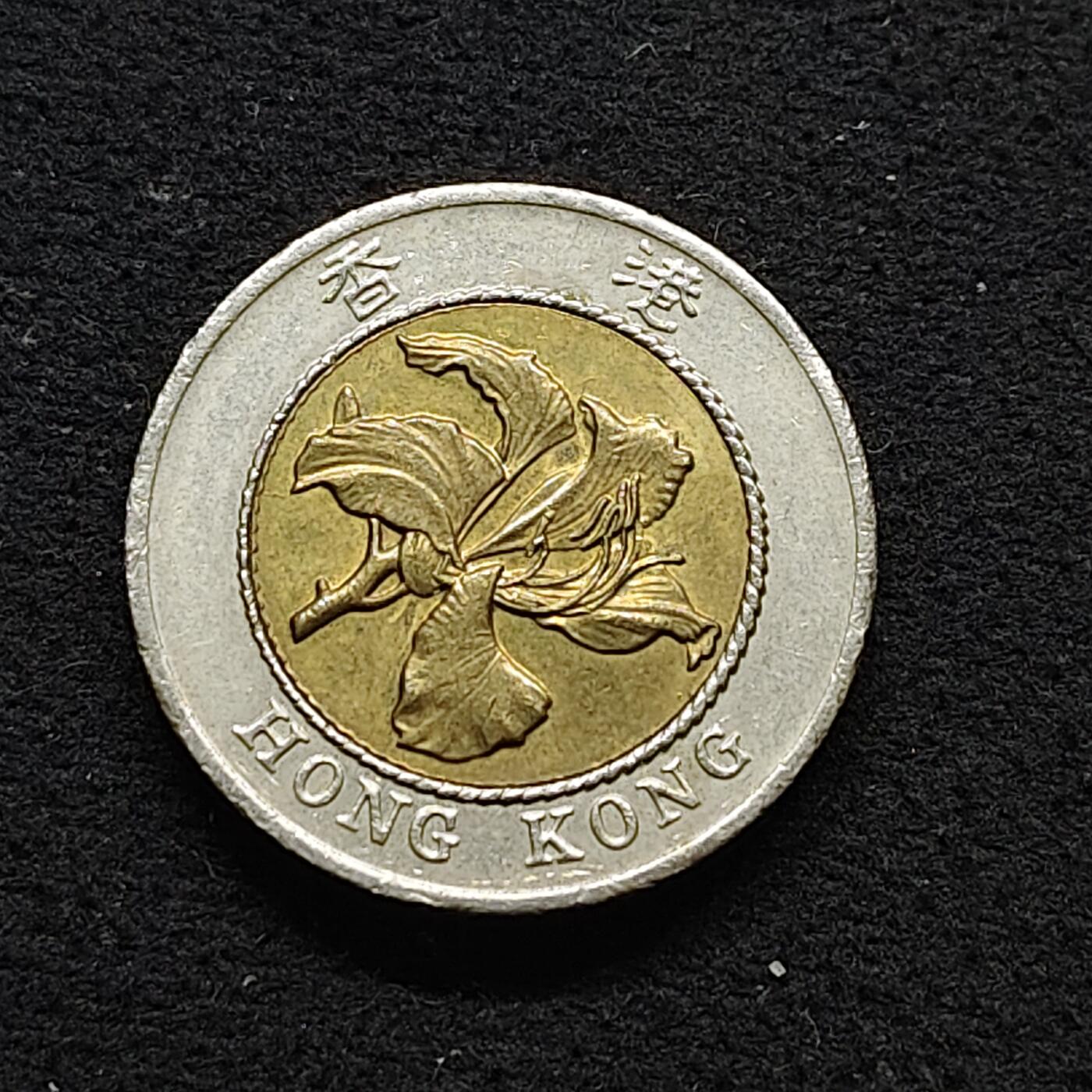 【全场包邮】纯粹捡漏拍486场（免费代拍第23场） 香港1995年紫荆花10元双色币