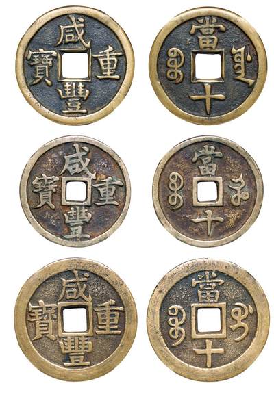 中贸圣佳2025年秋季拍卖会 争辉 中国历代古钱 - 清 “咸丰重宝”背“宝源当十”、“宝河当十”、“宝桂当十”各1枚 37.9*3.1mm；35.7*2.8mm；39.6*2.3mm