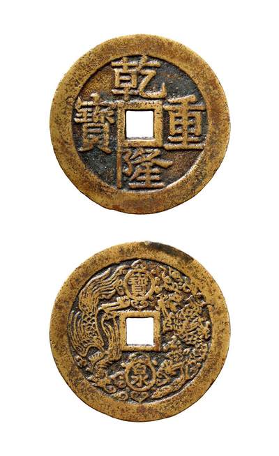 中贸圣佳2025年秋季拍卖会 争辉 中国历代古钱 - 清 “乾隆重宝”背“宝泉”龙凤苏炉大型花钱 51.5*2.2mm