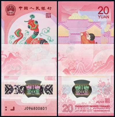中贸圣佳2025年秋季拍卖会 众妙 - 2025年 贺岁蛇钞贰拾圆整刀百联