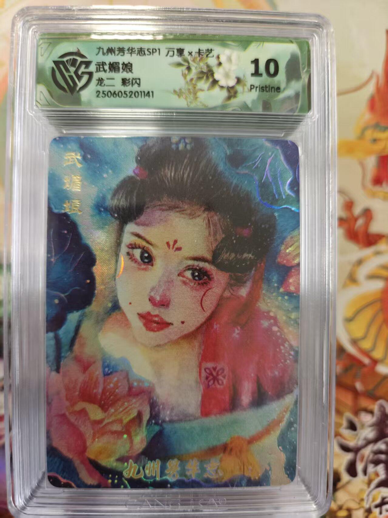 寸草不生拍卖第十六期（持续收拍 好货等你来） 九州芳华志SP1 万享x卡艺武媚娘龙二 彩闪