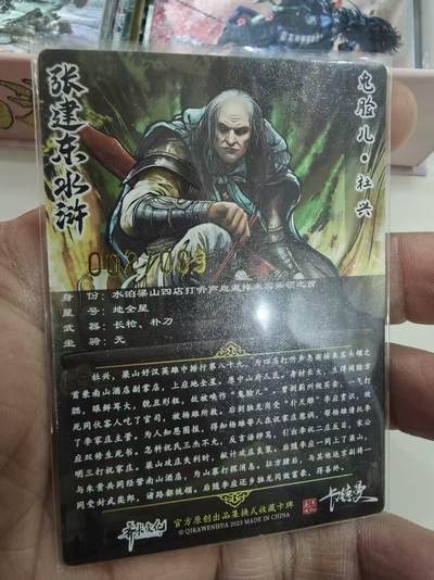 寸草不生拍卖第十六期（持续收拍 好货等你来） - 张建东水浒 9编  鬼脸儿 杜兴  002/009