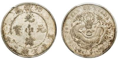 中贸圣佳2025年秋季拍卖会 众妙 - 清光绪三十四年（1908年) 北洋造光绪元宝库平七钱二分银币（LM-465)