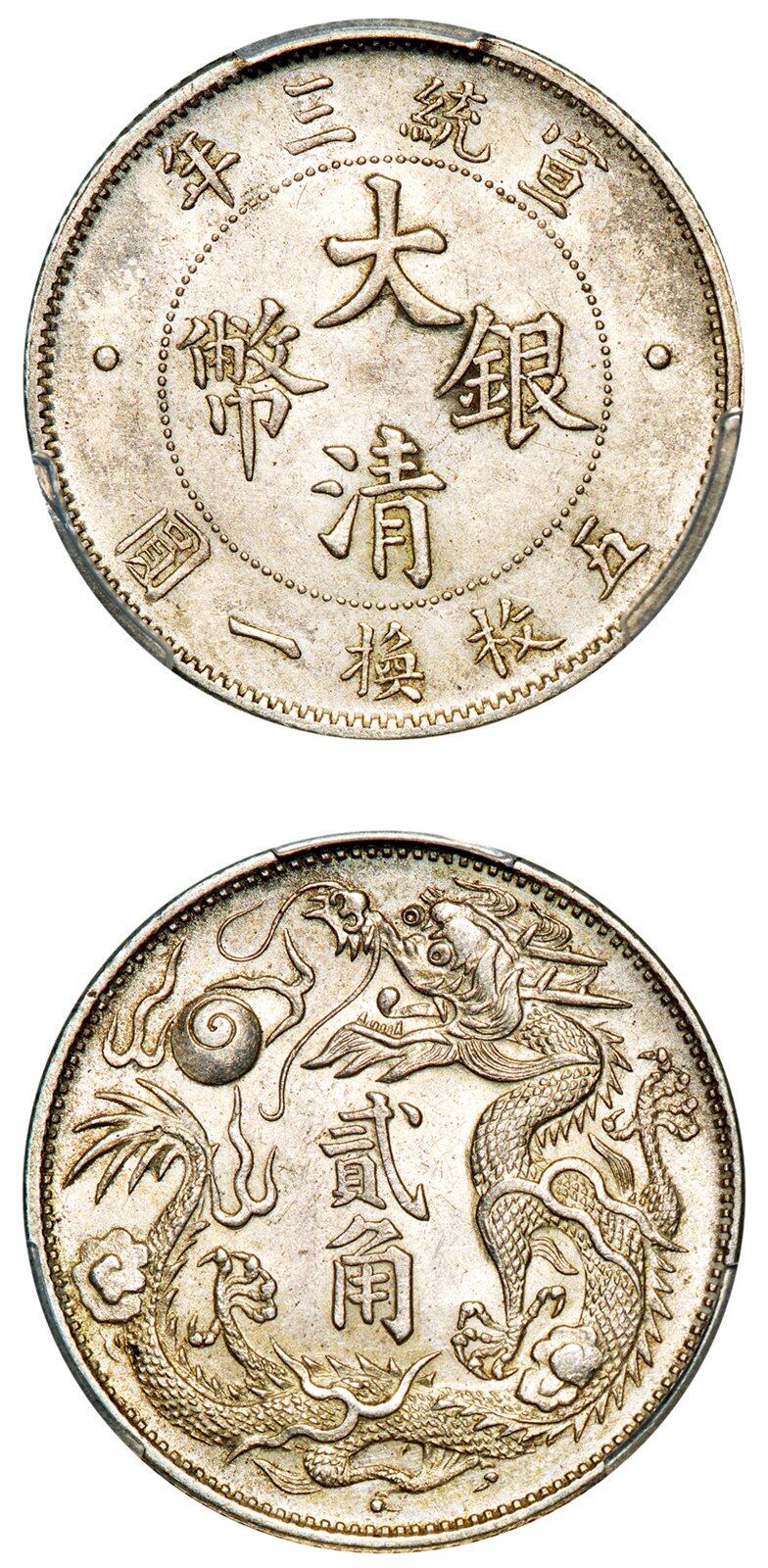 中贸圣佳2025年秋季拍卖会 众妙 宣统三年（1911） 大清银币贰角（LM-40)