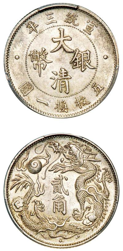 中贸圣佳2025年秋季拍卖会 众妙 - 宣统三年（1911） 大清银币贰角（LM-40)