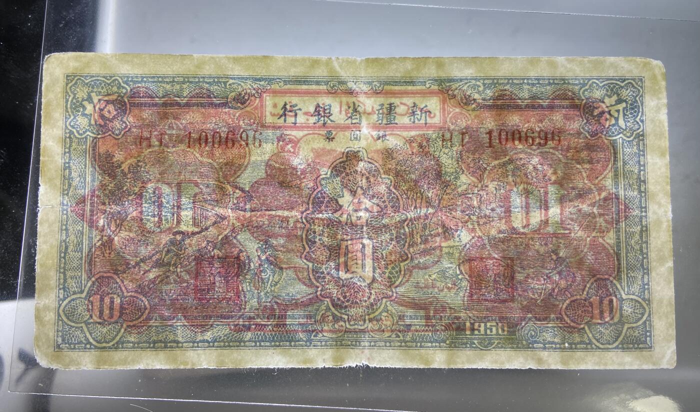 【12.20】世界纸币专场*第7期 新疆省银行拾圆