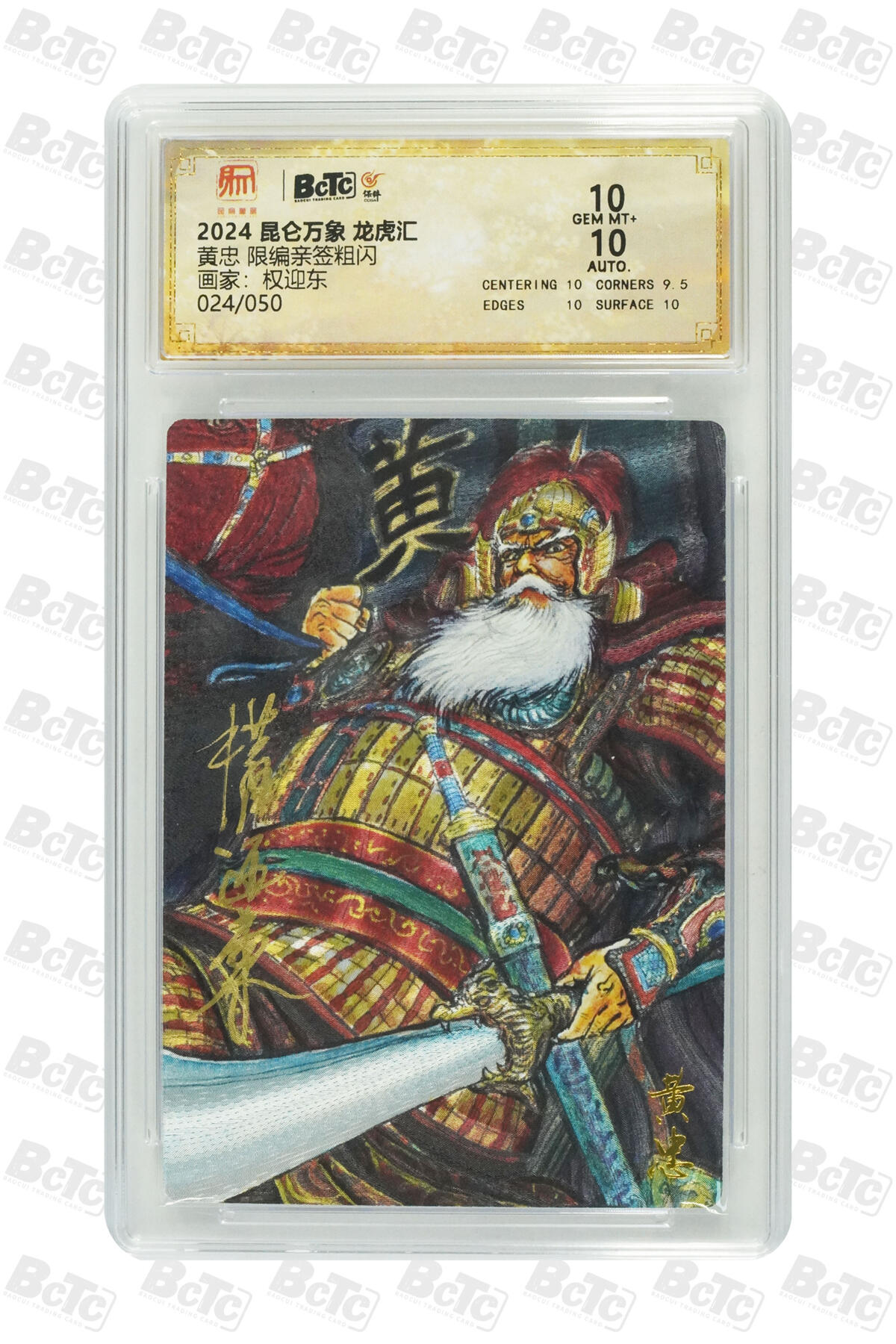 白泽拍卖卡牌手绘专场第30期（白金之夜 跨年大拍） 2024 昆仑万象 龙虎汇 五虎1套 5张 关羽014/050，张飞017/050，赵云040/050，黄忠024/050，马超009/050 权迎东亲签 粗闪 保粹评级 4张10分 1张9.5分 特标