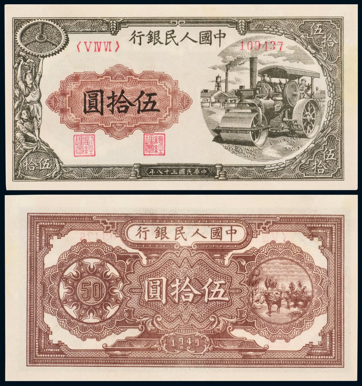 中贸圣佳2025年秋季拍卖会 众妙 1949年 一版人民币伍拾圆压路机