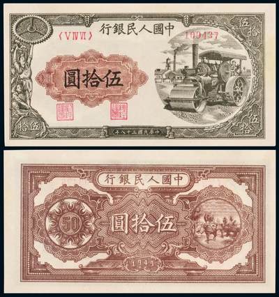 中贸圣佳2025年秋季拍卖会 众妙 - 1949年 一版人民币伍拾圆压路机