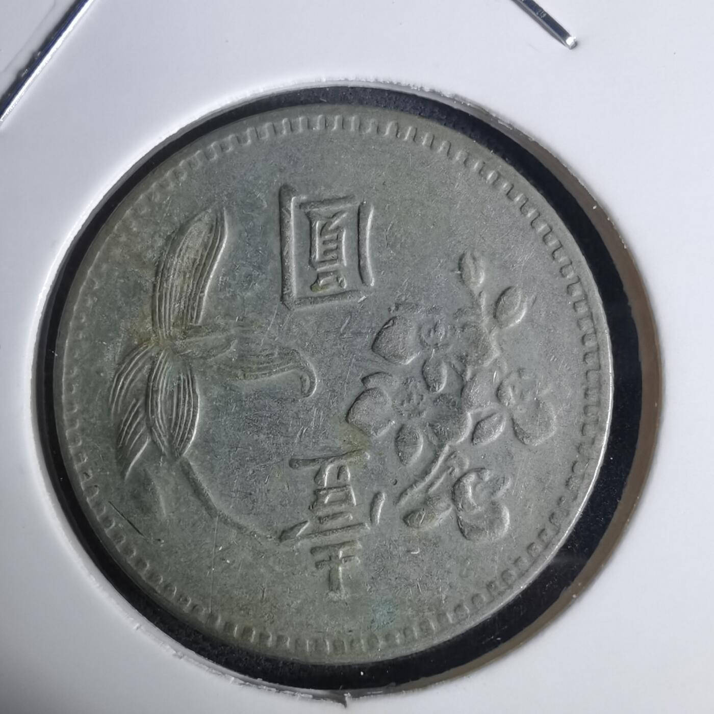 沼泽如烟--第936场 民国六十四年一元