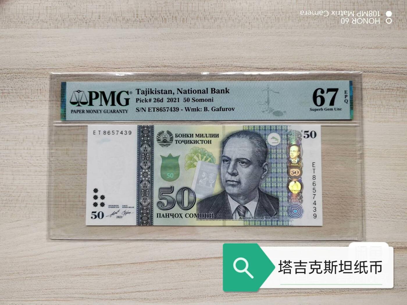全新的PMG评级2021年塔吉克斯坦 50索莫尼！权威评级，分数不错！