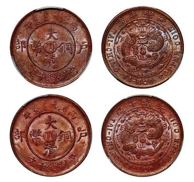 中贸圣佳2025年秋季拍卖会 众妙 - 光绪年造（1906年） 丙午户部大清铜币中心川十文铜币一组两枚