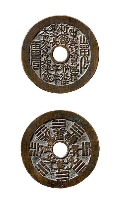 中贸圣佳2025年秋季拍卖会 争辉 中国历代古钱 - 清 “雷霆·山鬼·符咒”背八卦苏炉花钱（大真人版 稀见） 46.6*1.9mm
