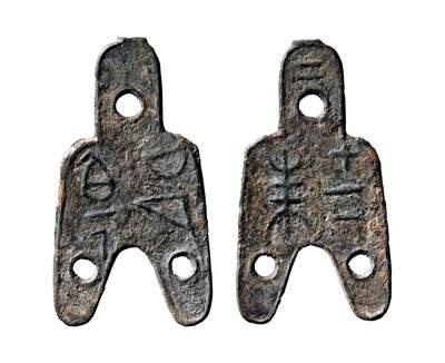 中贸圣佳2025年秋季拍卖会 争辉 中国历代古钱 - 战国·赵 “白人邑”背“十二朱”小型三孔布 53.9*1.5mm