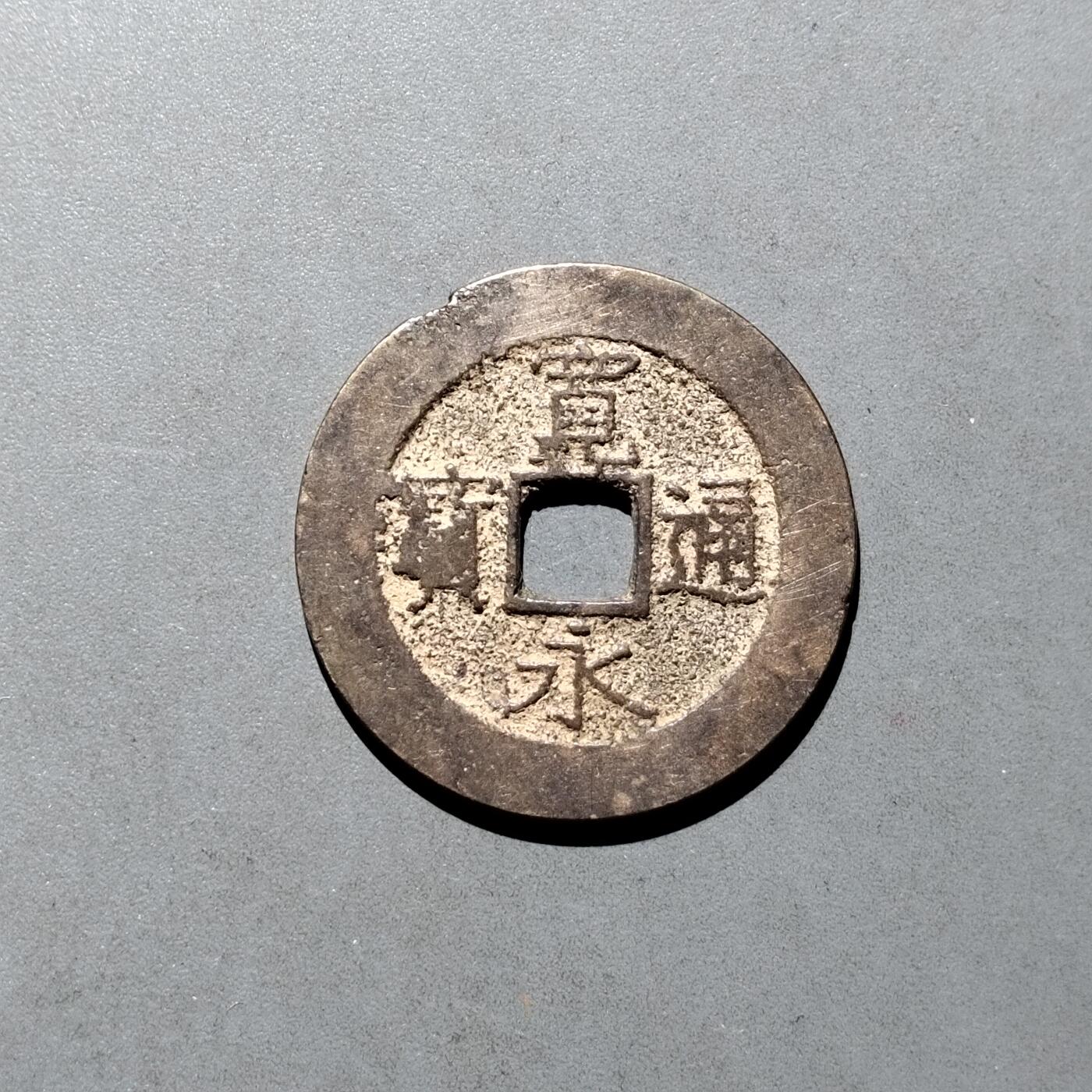 PCAI钱币  17-662  古钱铜板小专场