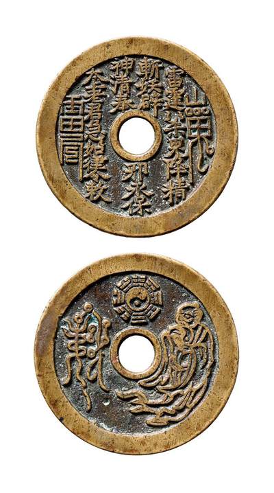 中贸圣佳2025年秋季拍卖会 争辉 中国历代古钱 - 清 “雷霆·山鬼·符咒”背太上老君·八卦图苏炉花钱厚版 46.3*2.7mm