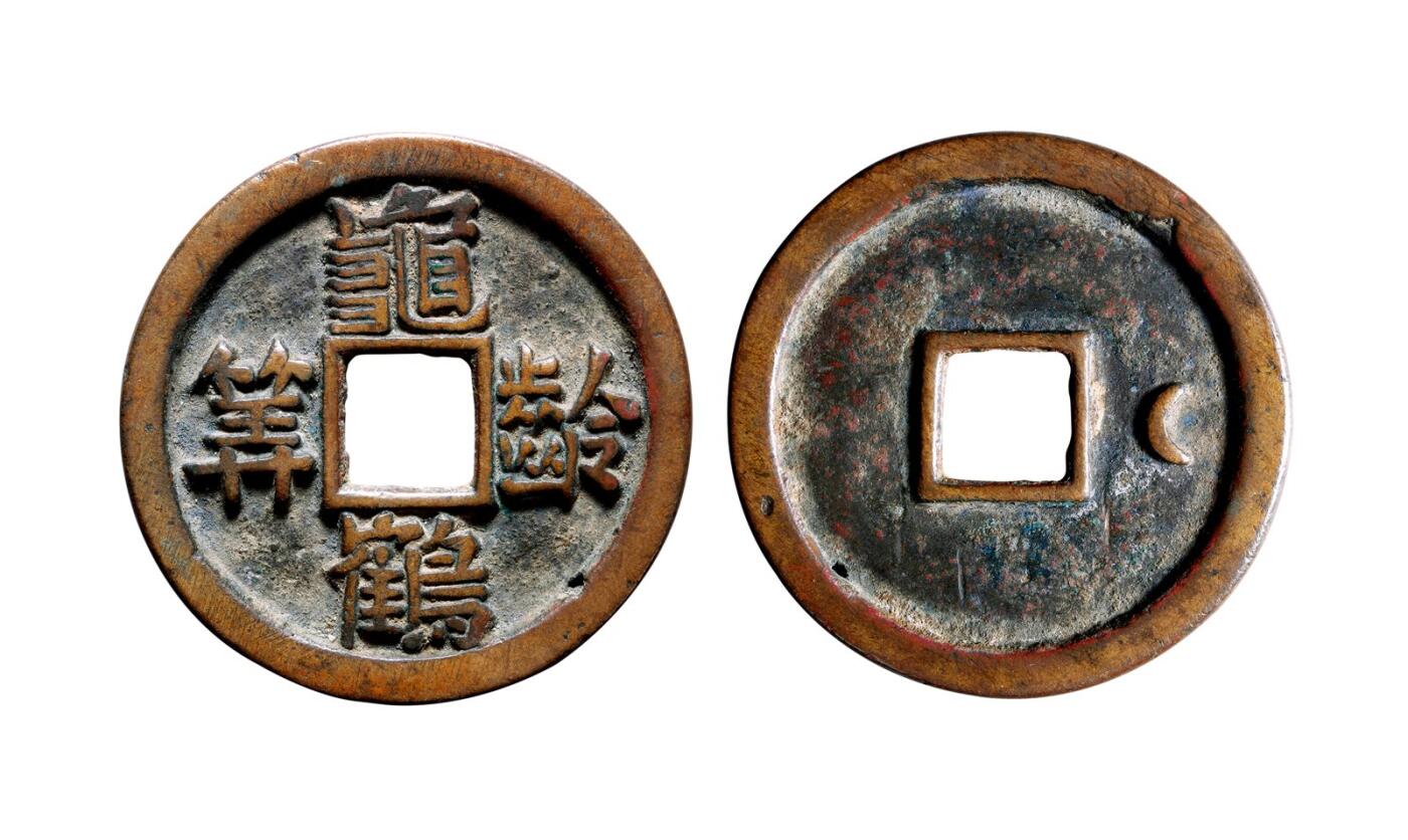 中贸圣佳2025年秋季拍卖会 争辉 中国历代古钱 辽 “龟龄鹤算”背右月花钱 45.2*3.4mm