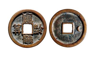 中贸圣佳2025年秋季拍卖会 争辉 中国历代古钱 - 辽 “龟龄鹤算”背右月花钱 45.2*3.4mm