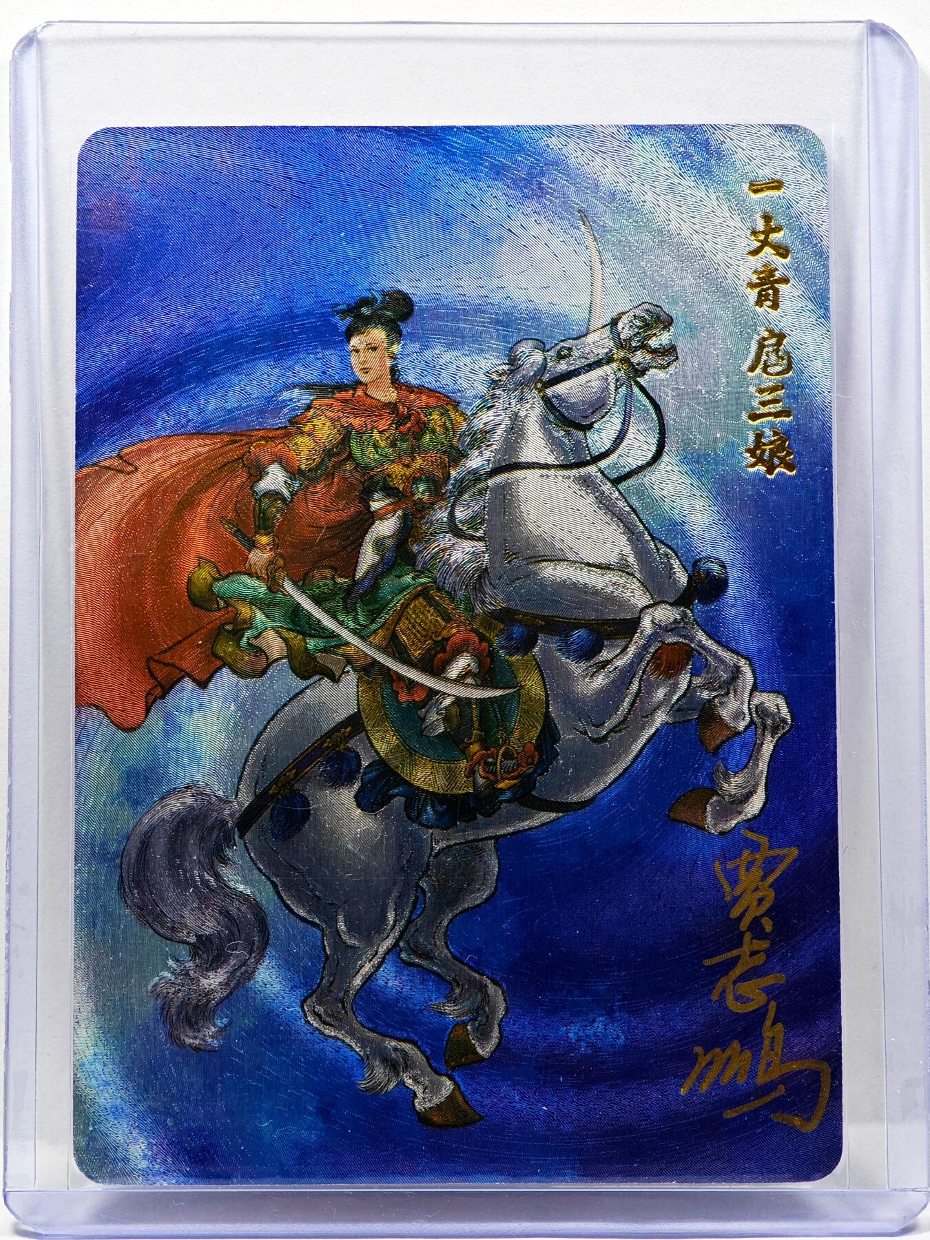 白泽拍卖卡牌手绘专场第30期（白金之夜 跨年大拍） 2024 九轩文化 水泊梁山  扈三娘  贾志鹏亲签 粗闪 卡夹封装