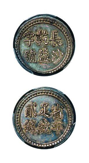 中贸圣佳2025年秋季拍卖会 众妙 1908年 长沙乾益字号省平足纹贰钱银饼（LM-414）