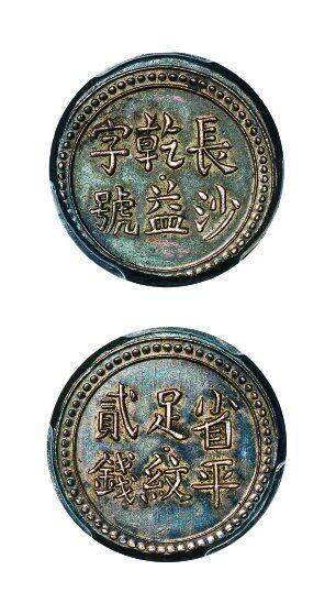 中贸圣佳2025年秋季拍卖会 众妙 - 1908年 长沙乾益字号省平足纹贰钱银饼（LM-414）