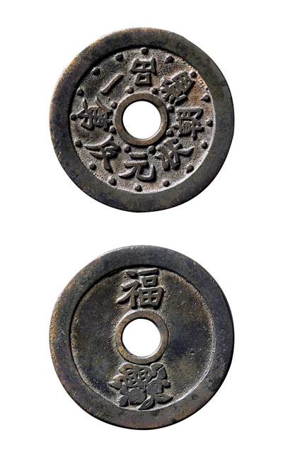 中贸圣佳2025年秋季拍卖会 争辉 中国历代古钱 - 清 “一品当朝·状元及第”背“福寿双全”苏炉花钱 45.4*2mm