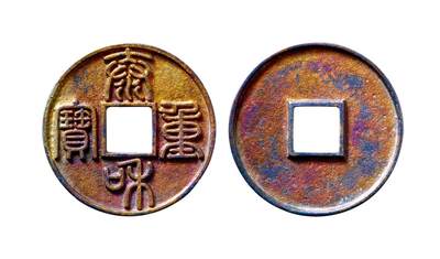 中贸圣佳2025年秋季拍卖会 争辉 中国历代古钱 - 金 泰和重宝 45*3.4mm